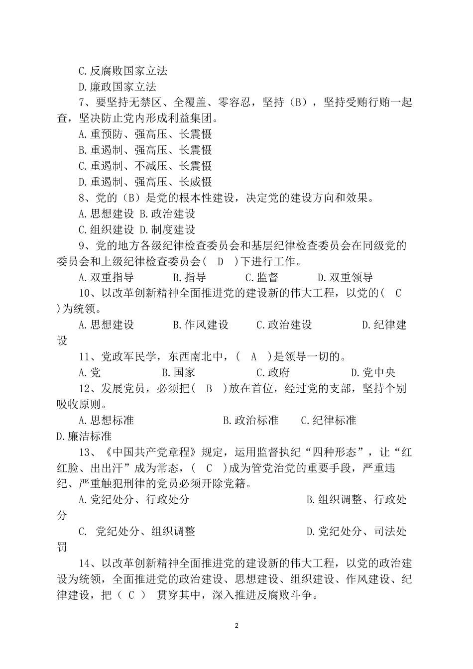 域科局干部任前廉政法规知识测试题库_第2页