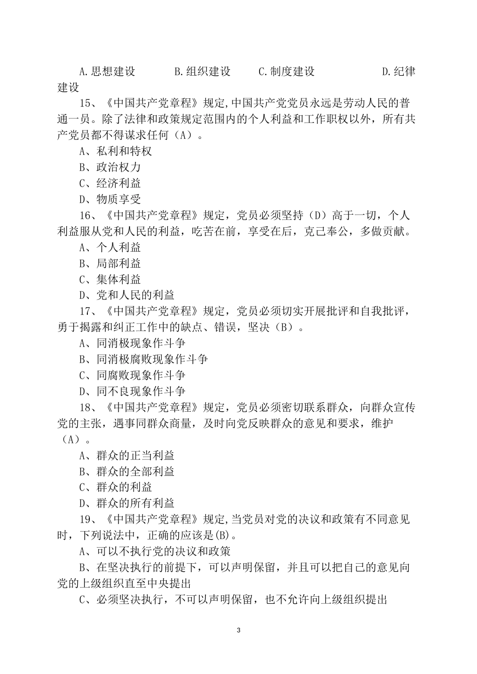 域科局干部任前廉政法规知识测试题库_第3页