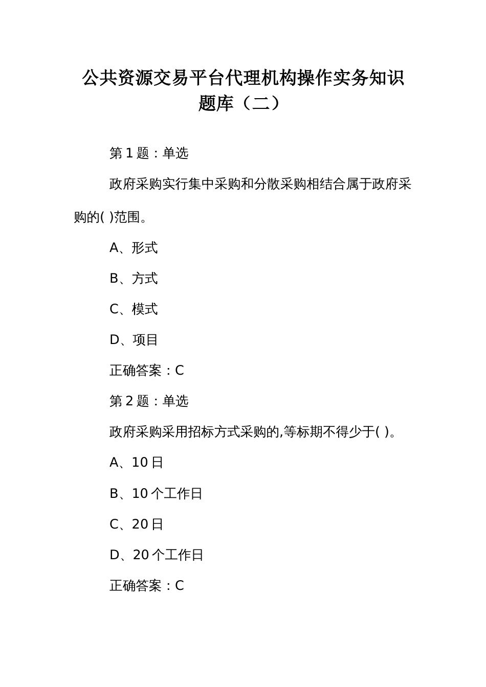 公共资源交易平台代理机构操作实务知识题库（二） (2)_第1页