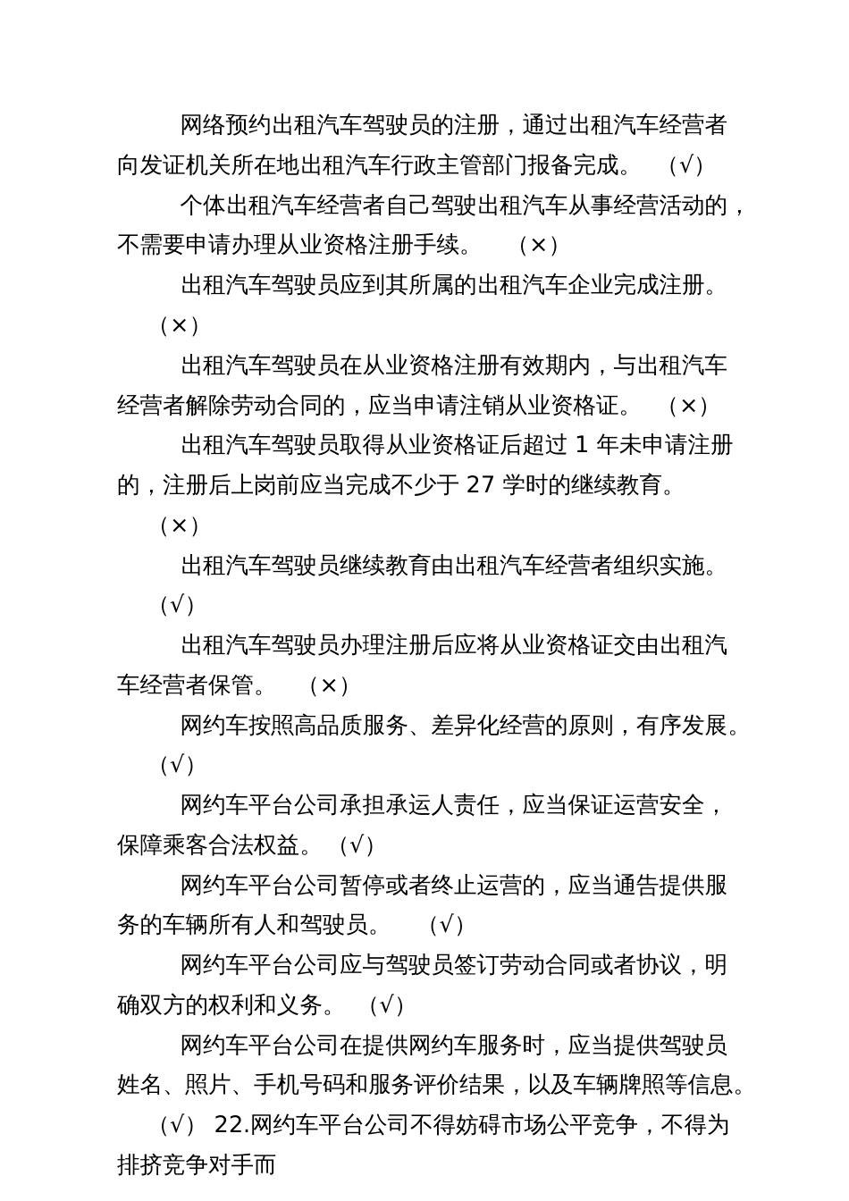 出租汽车驾驶员从业资格全国公共科目考试题库_第3页