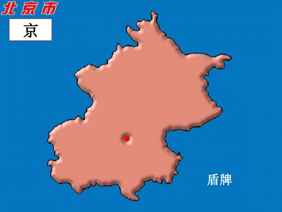 各个省份轮廓、简称、行政中心形象记忆_第1页