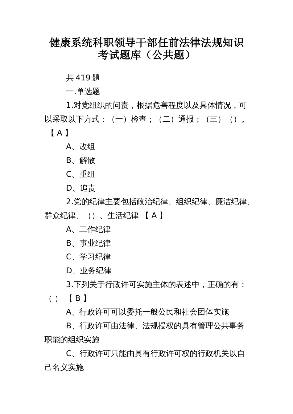 健康系统科职领导干部任前法律法规知识考试题库（公共题）_第1页