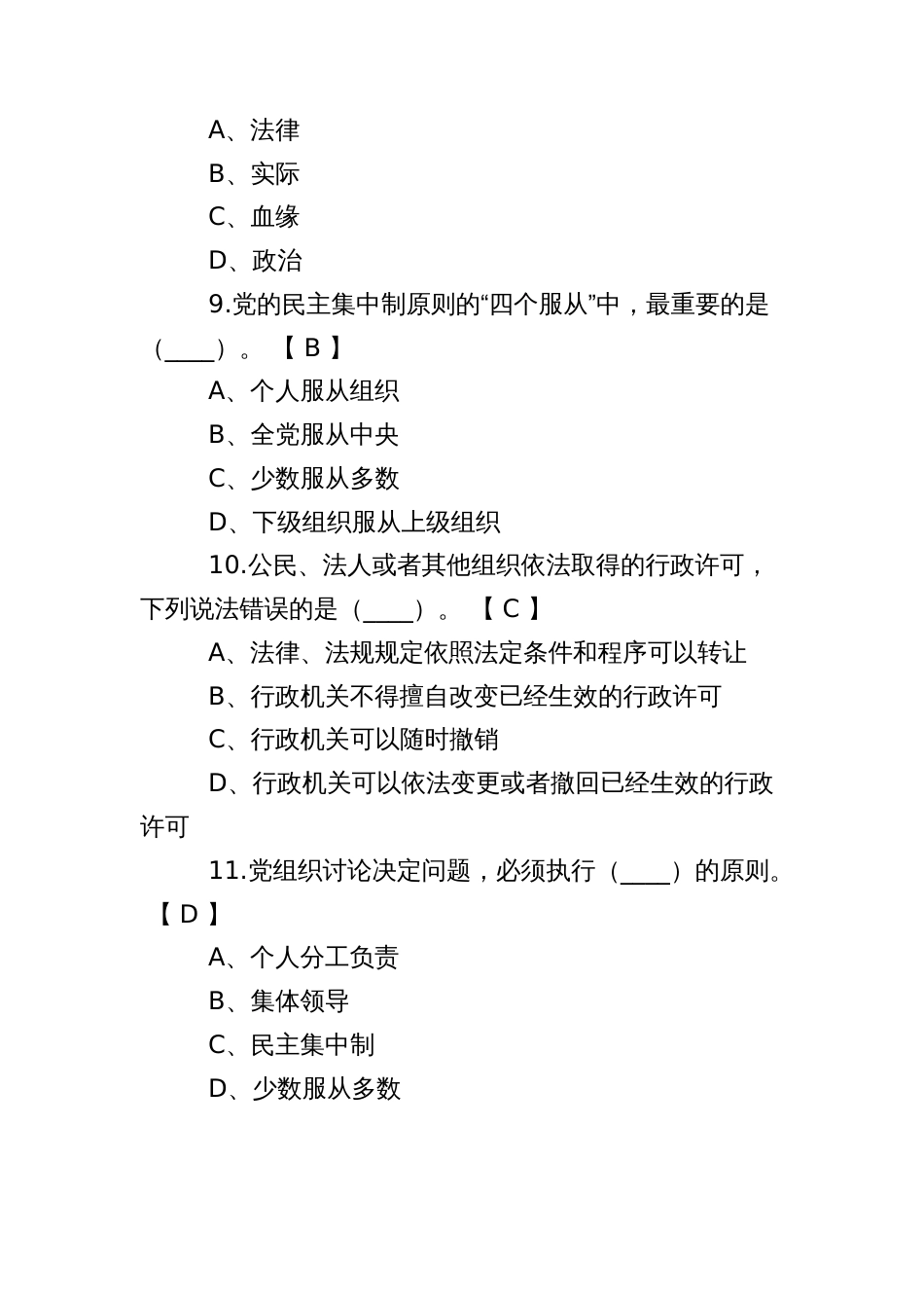 健康系统科职领导干部任前法律法规知识考试题库（公共题）_第3页