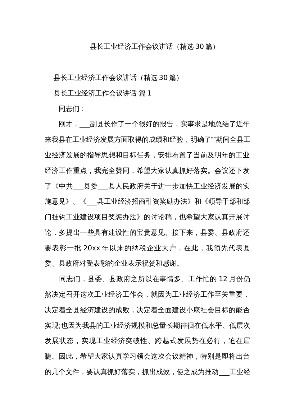 县长工业经济工作会议讲话（精选30篇）_第1页