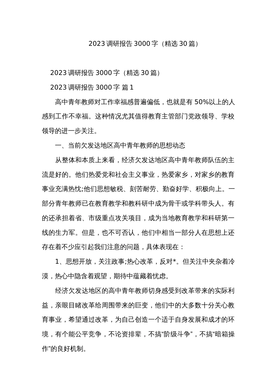 2023调研报告3000字（精选30篇）_第1页