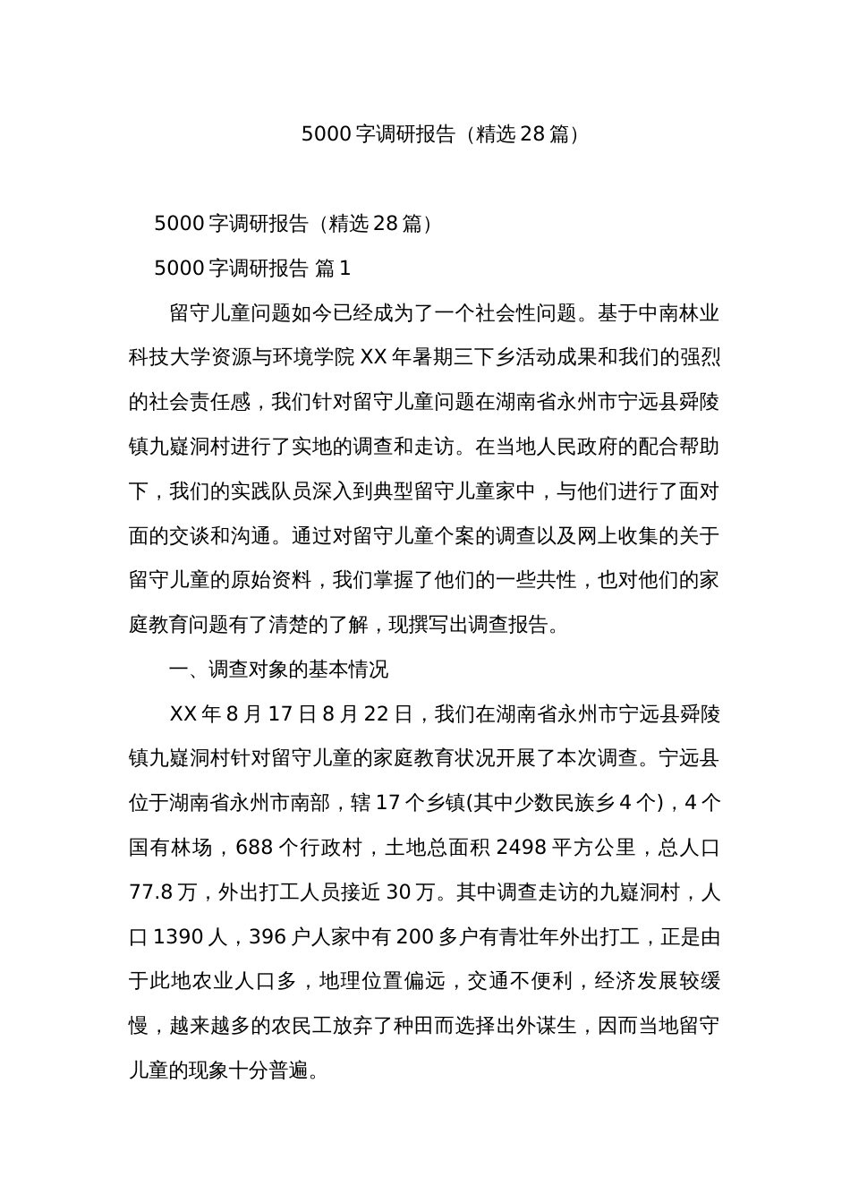 5000字调研报告（精选28篇）_第1页