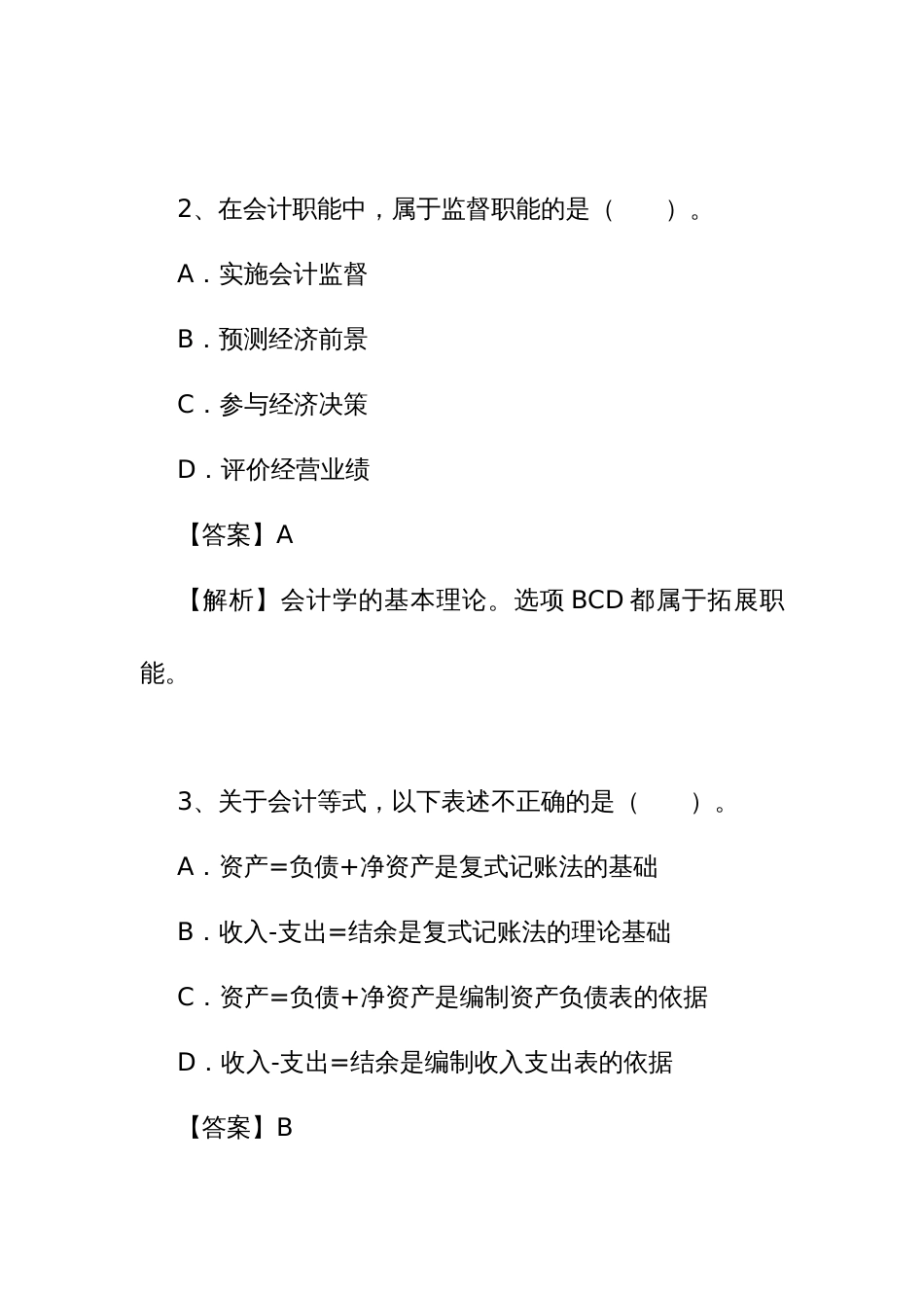 新工会制度财务知识大赛题库（工会财务基础知识、会计基本原理部分）_第2页