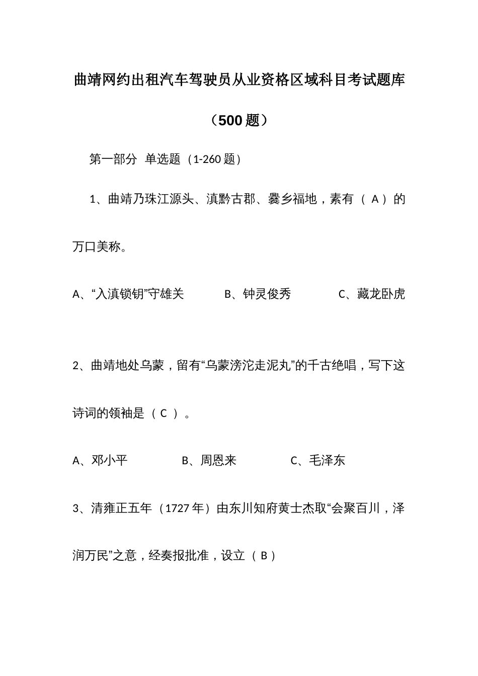 网约出租汽车驾驶员从业资格区域科目考试题库（500题）_第1页