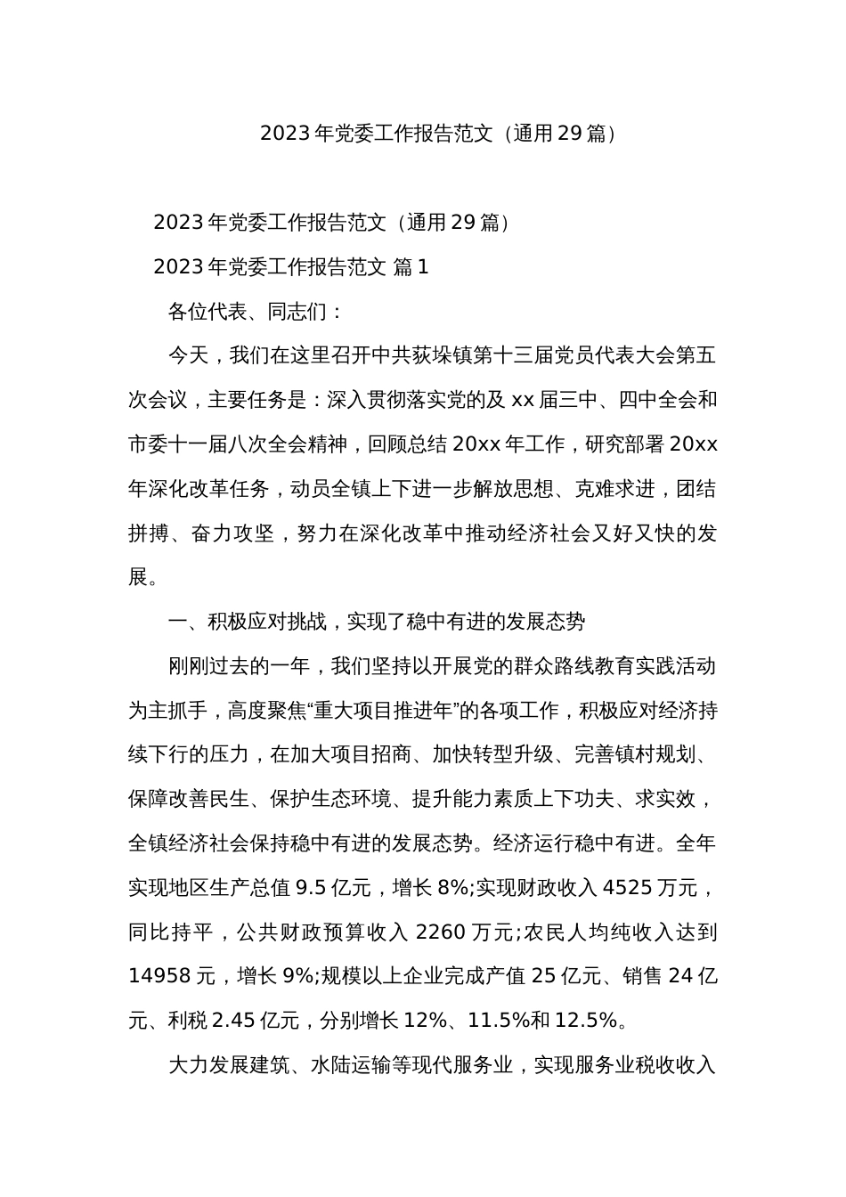 2023年党委工作报告范文（通用29篇）_第1页