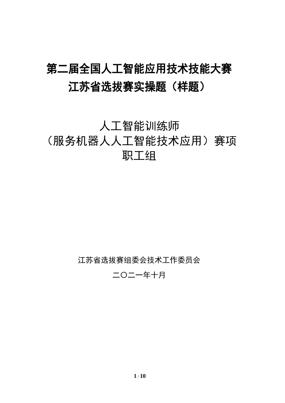 人工智能训练师（服务机器人人工智能技术应用）（职工组）实操样题_第1页