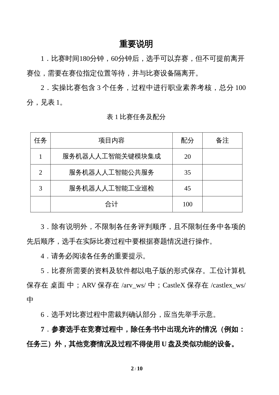 人工智能训练师（服务机器人人工智能技术应用）（职工组）实操样题_第2页