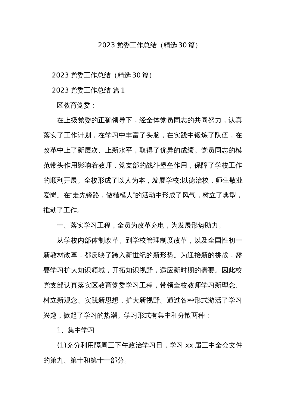 2023党委工作总结（精选30篇）_第1页