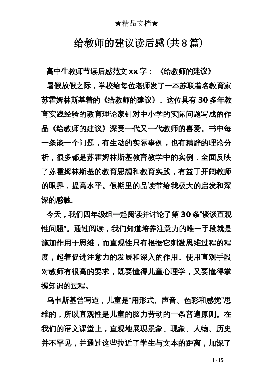 给教师的建议读后感(共8篇)_第1页