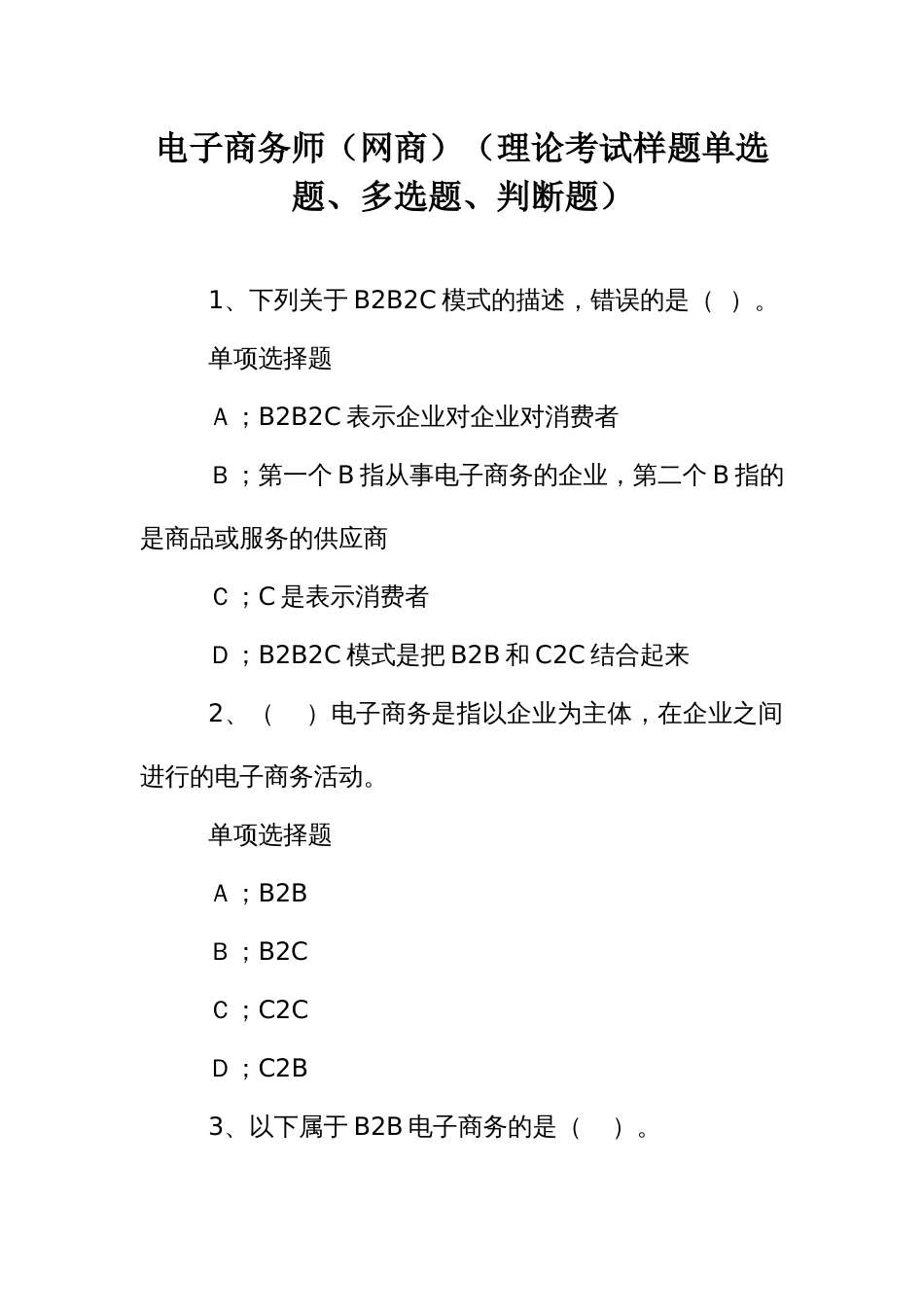 电子商务师（网商）（理论考试样题单选题、多选题、判断题）_第1页