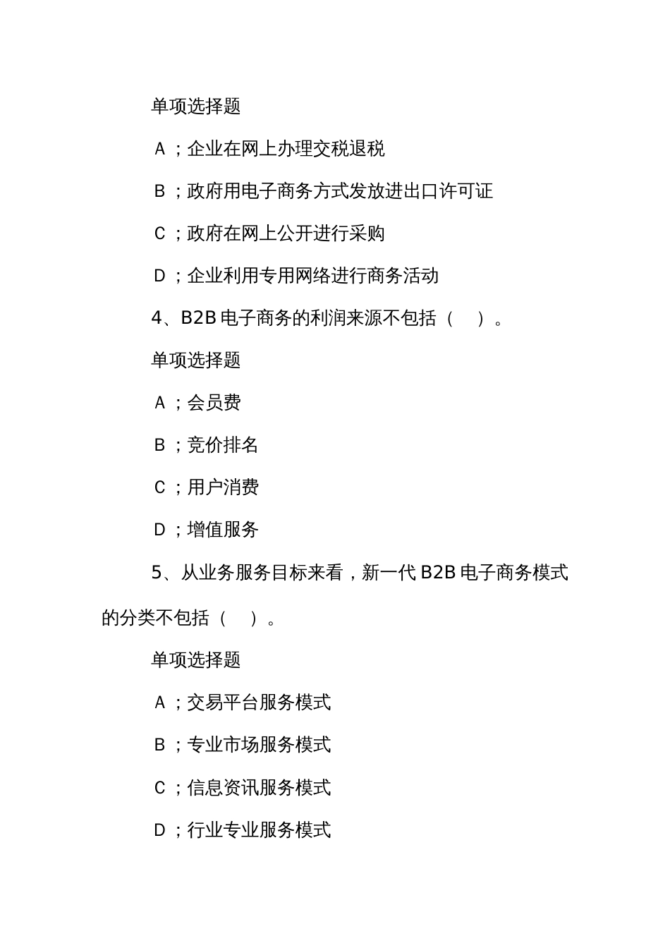 电子商务师（网商）（理论考试样题单选题、多选题、判断题）_第2页