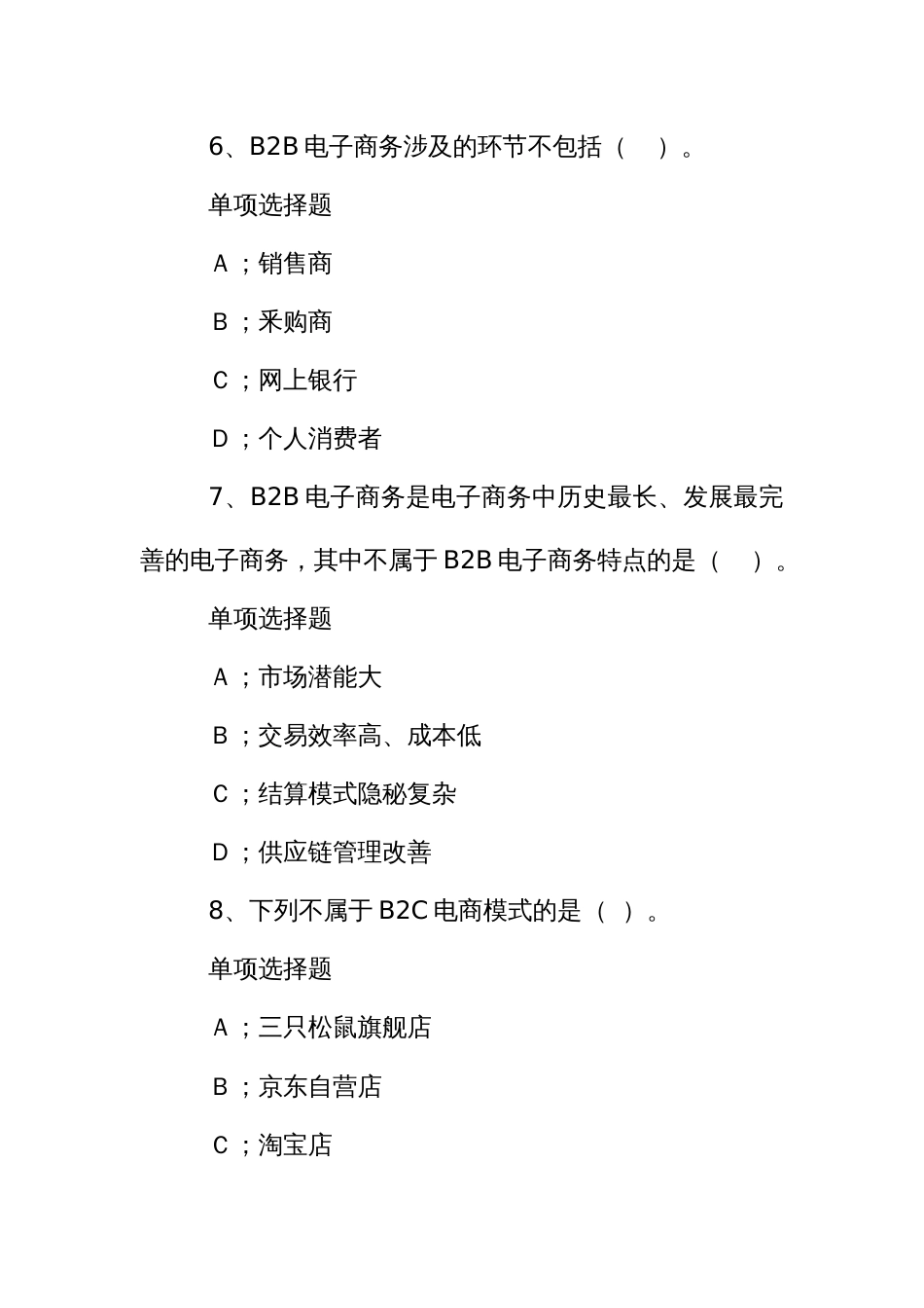 电子商务师（网商）（理论考试样题单选题、多选题、判断题）_第3页