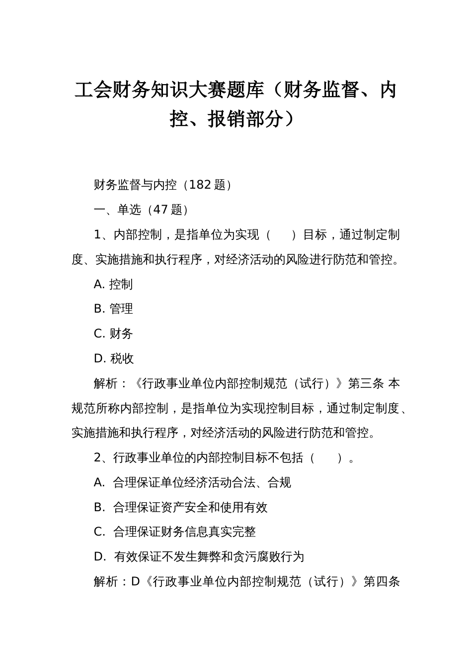 新工会制度财务知识大赛题库（财务监督、内控、报销部分）_第1页