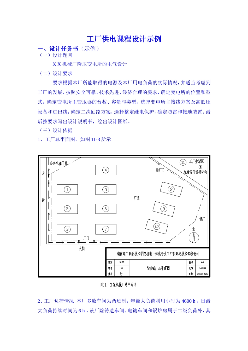 工厂供电课程设计示例[22页]_第1页