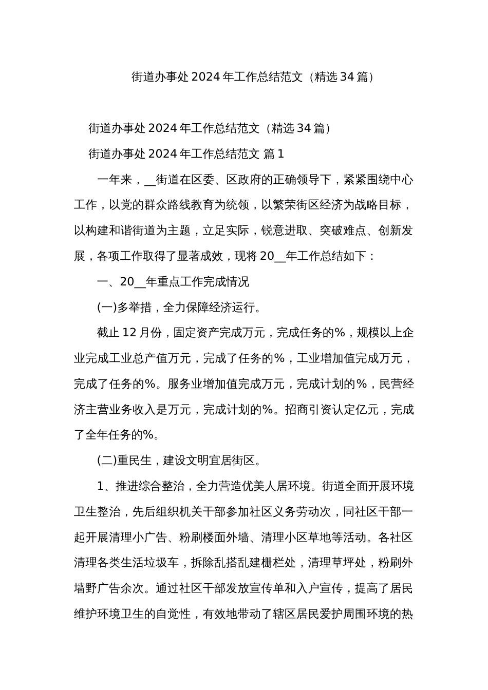 街道办事处2024年工作总结范文（精选34篇）_第1页