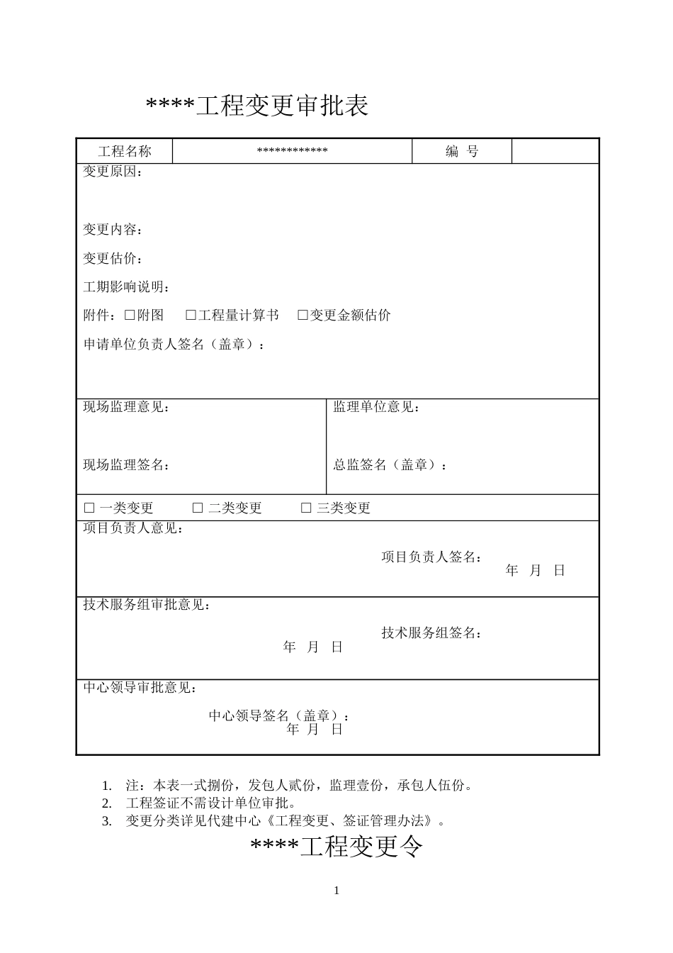 工程变更申请表[4页]_第1页