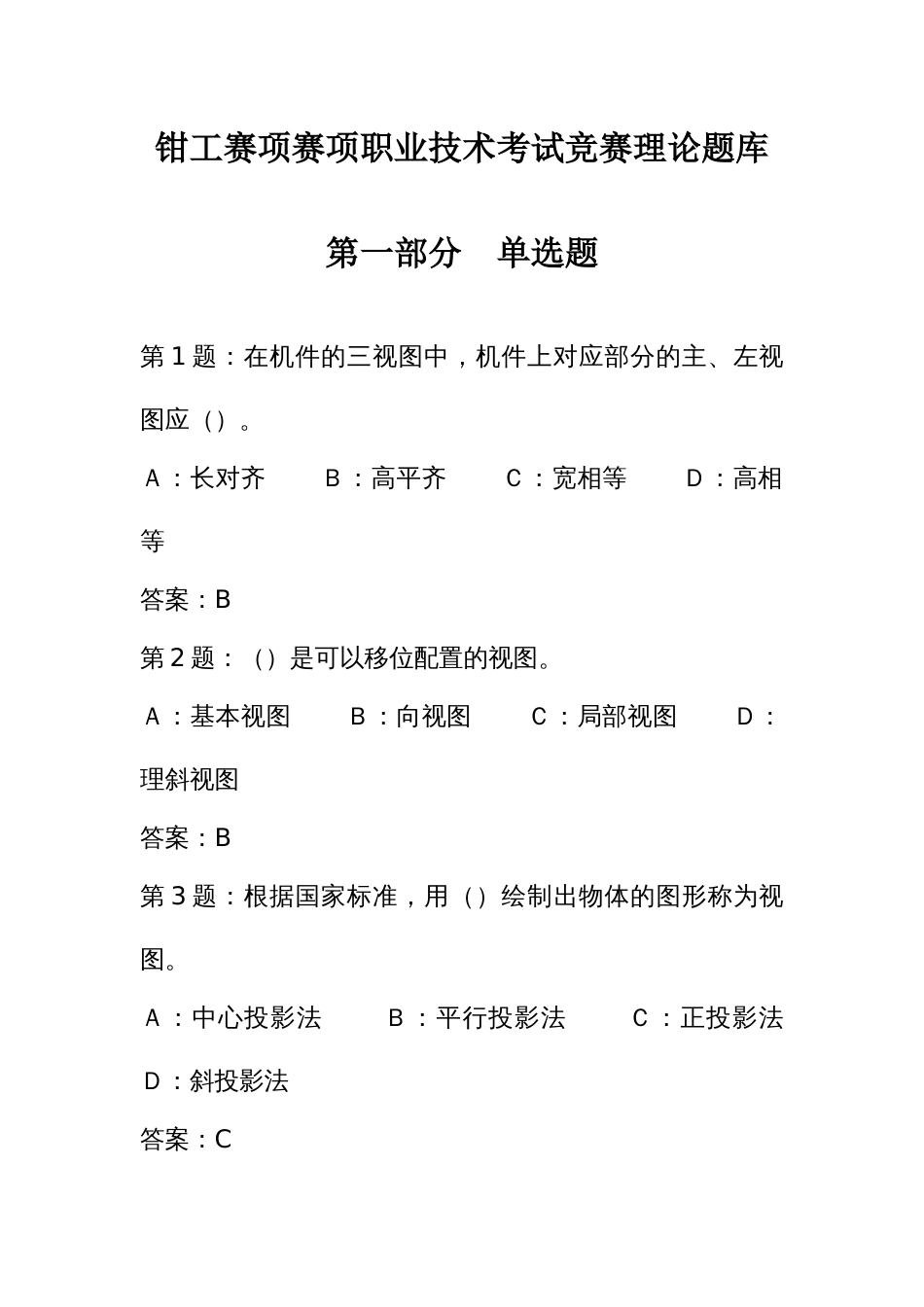 钳工赛项赛项职业技术考试竞赛理论题库_第1页