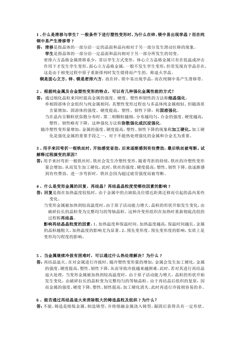 工程材料第四章作业参考答案_第1页