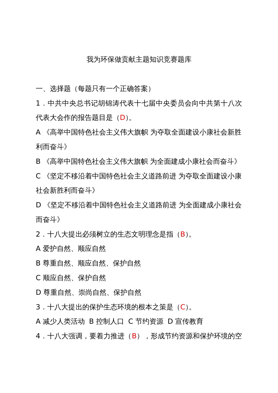 我为环保做贡献主题知识竞赛题库_第1页