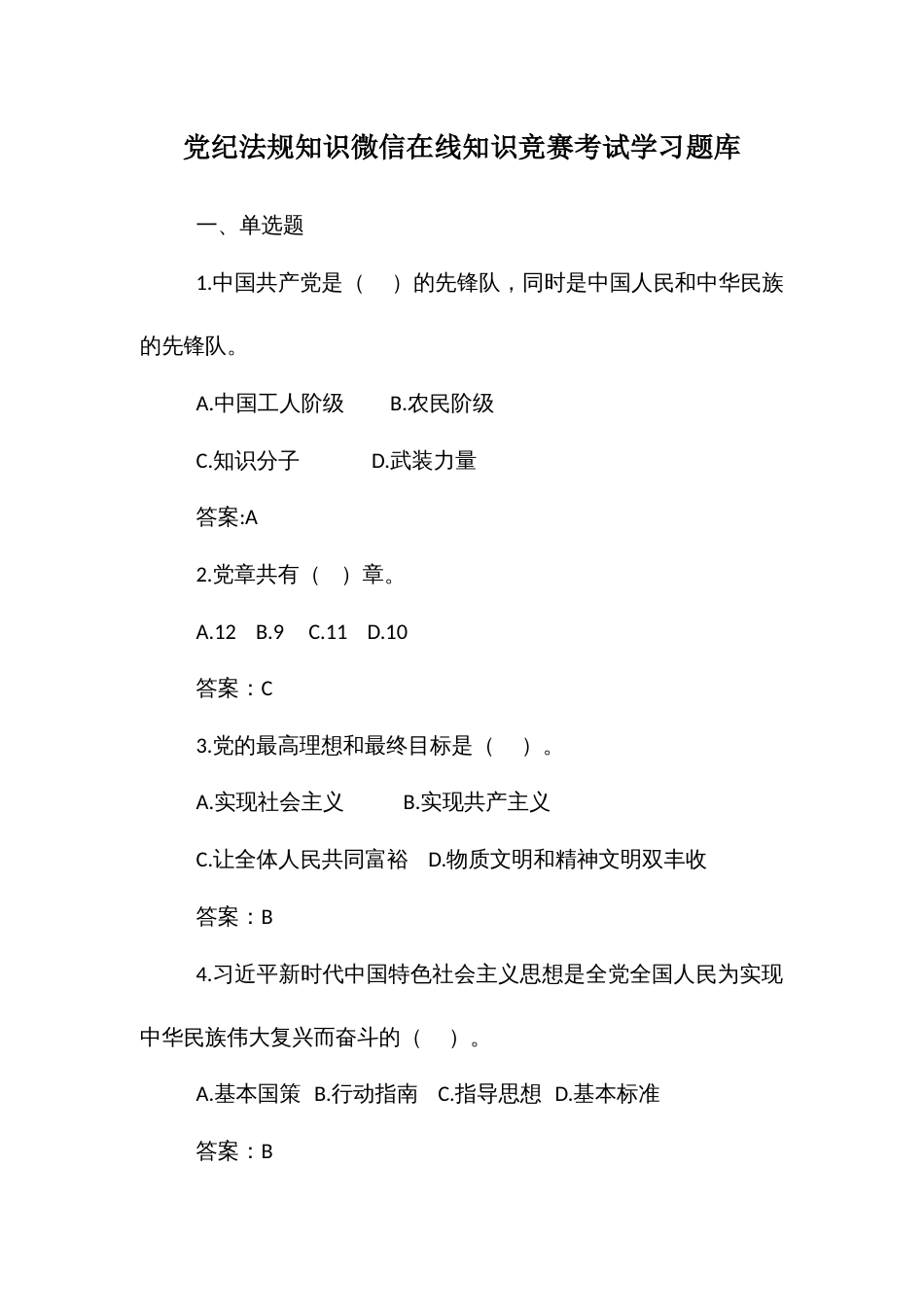 党纪法规知识微信在线知识竞赛考试学习题库_第1页