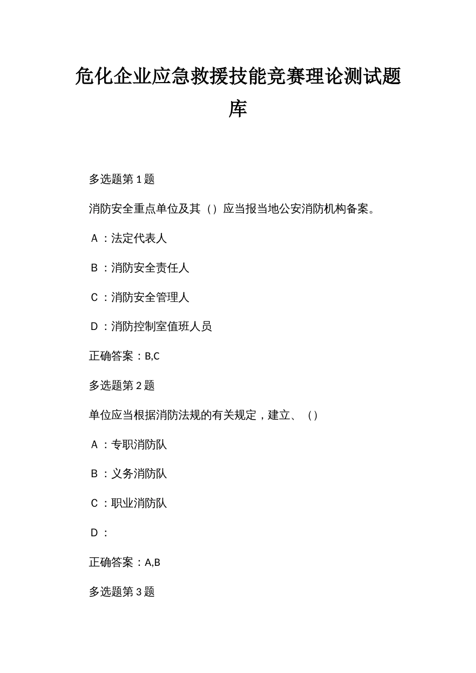 危化企业应急救援技能竞赛理论测试题库_第1页