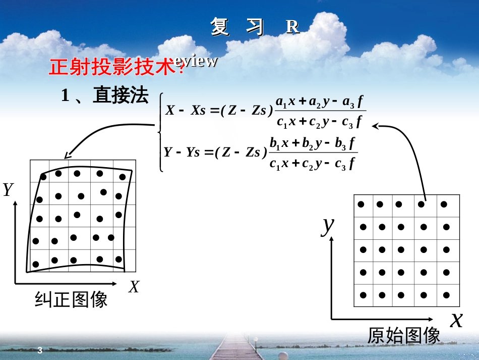 工程摄影测量学第12讲立体像对的相对定向和绝对定向理论_第3页