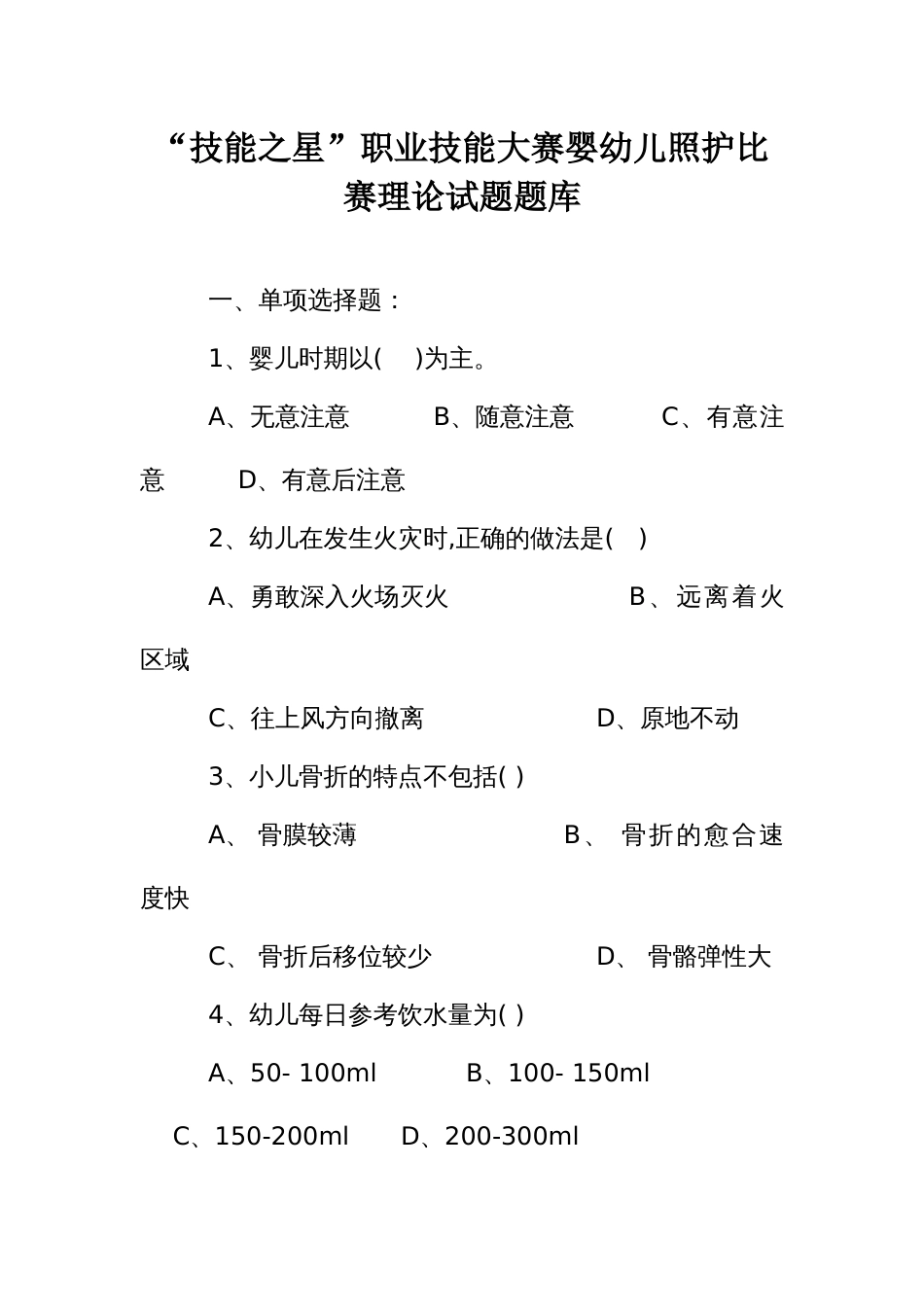 职业技能大赛婴幼儿照护比赛理论试题题库_第1页