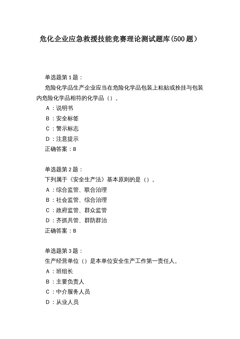 危化企业应急救援技能竞赛理论测试题库(500题）_第1页