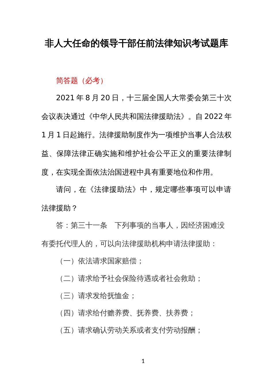 非人大任命的领导干部任前法律知识考试题库_第1页