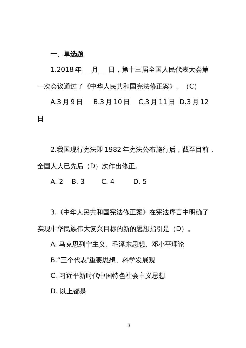 非人大任命的领导干部任前法律知识考试题库_第3页