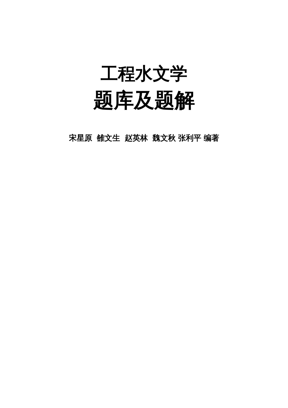 工程水文学题库及题解(全)[289页]_第1页