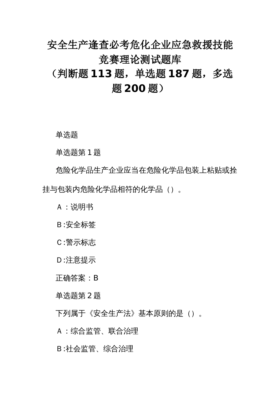 安全生产逢查必考危化企业应急救援技能竞赛理论测试题库_第1页