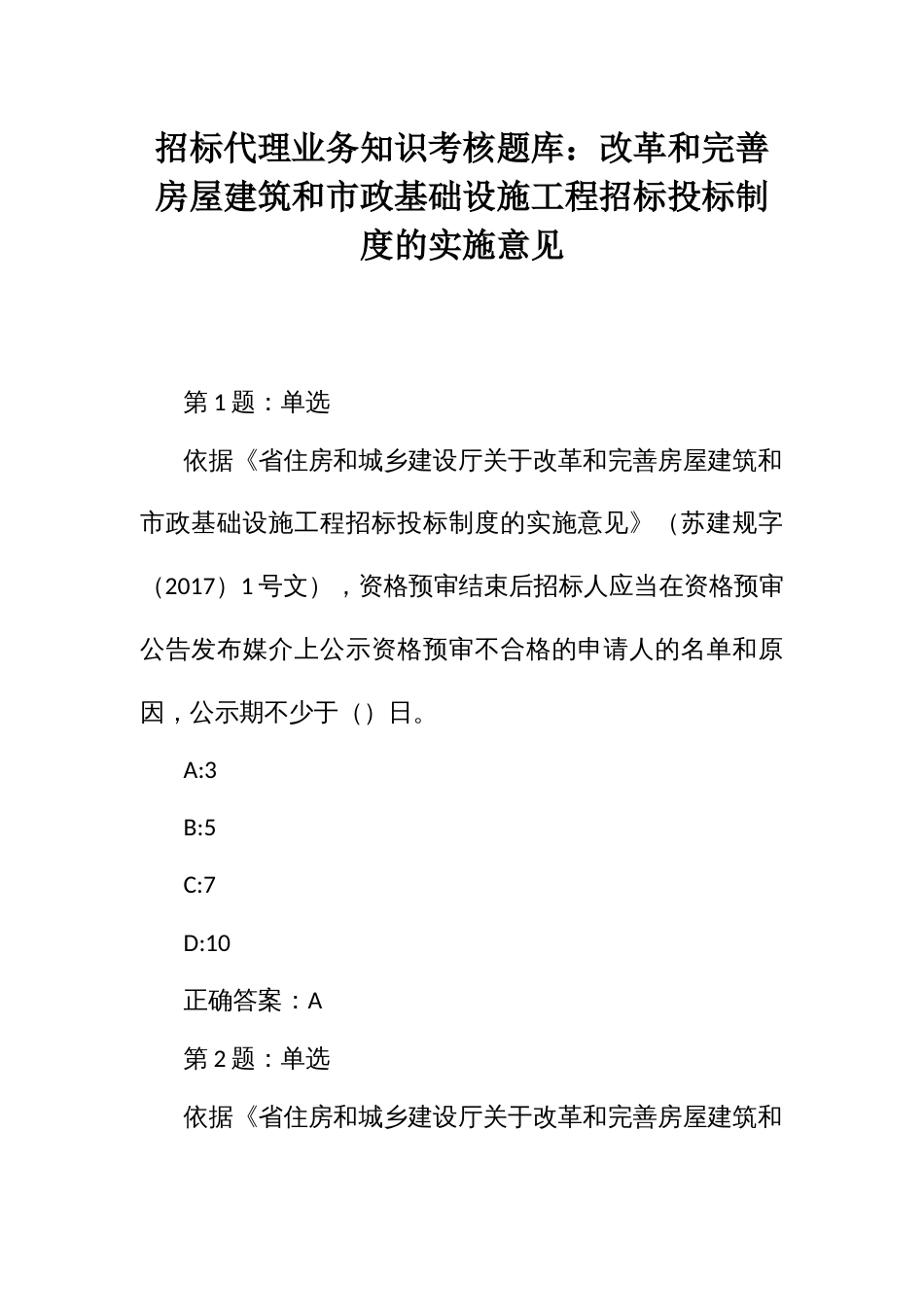 招标代理业务知识考核题库：改革和完善房屋建筑和市政基础设施工程招标投标制度的实施意见_第1页