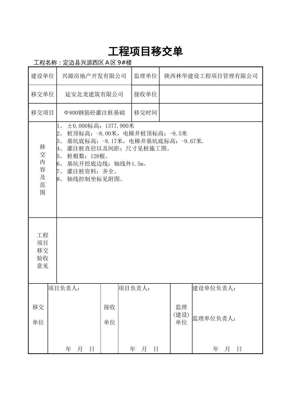 工程移交单[8页]_第1页