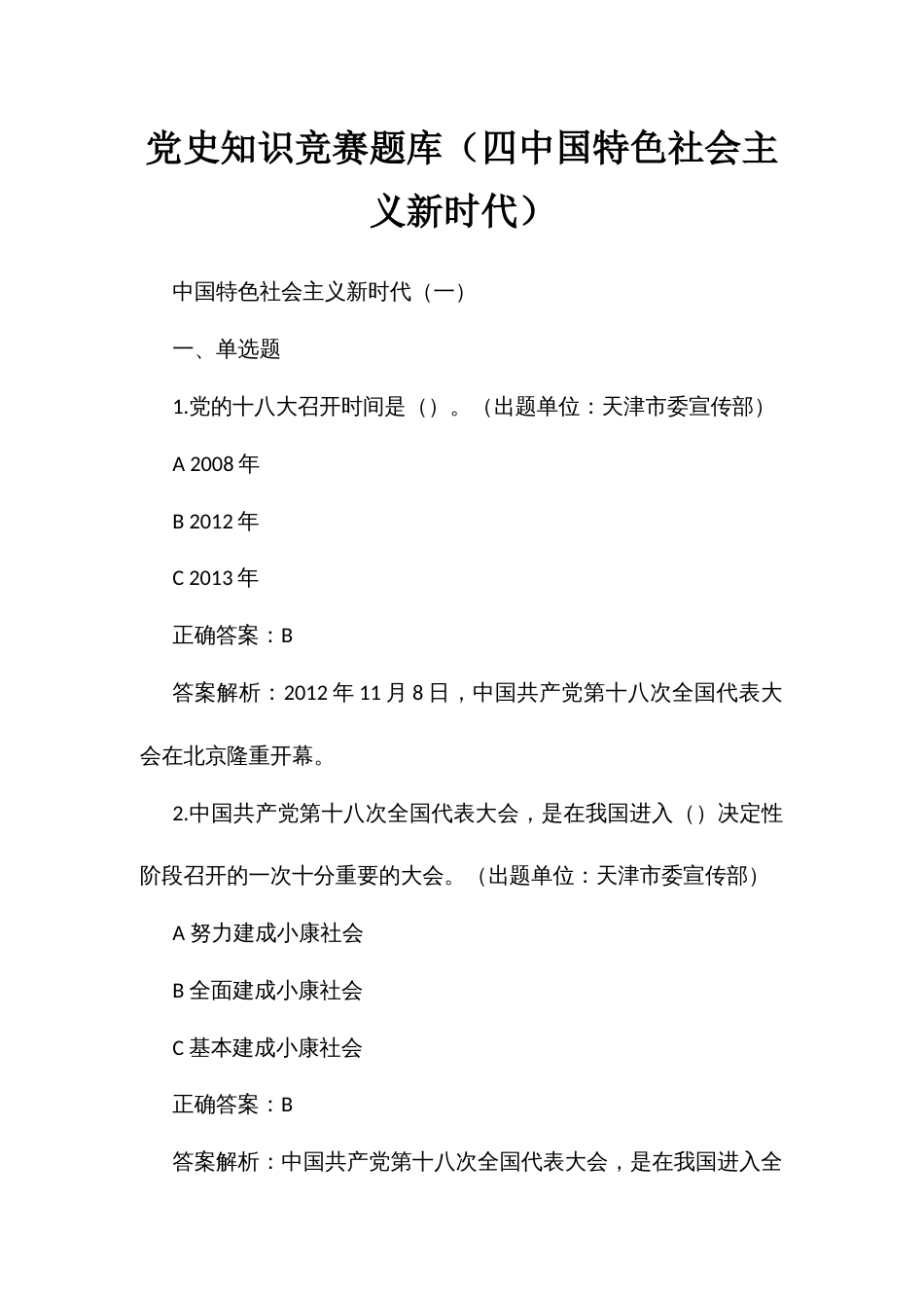 党历史知识竞赛题库（四特色社会主义新时代）_第1页