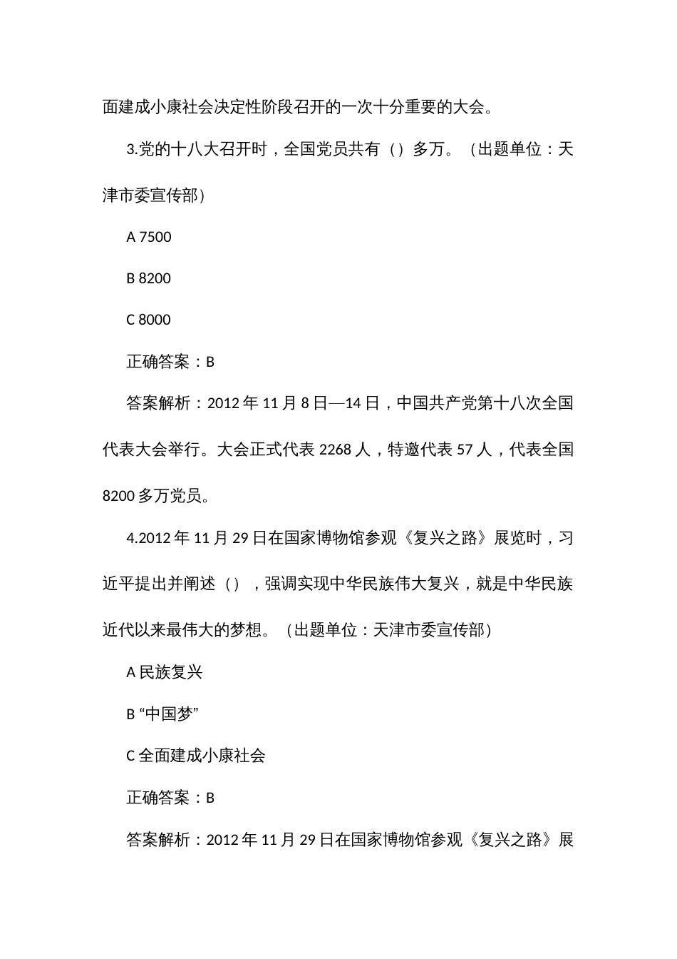 党历史知识竞赛题库（四特色社会主义新时代）_第2页