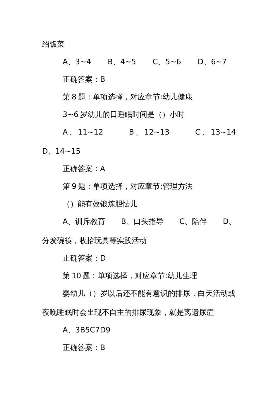 能工巧匠职业技能竞赛保育员中级理论题库_第3页