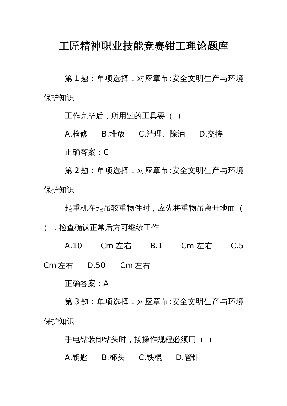 能工巧匠职业技能竞赛钳工高级理论题库_第1页