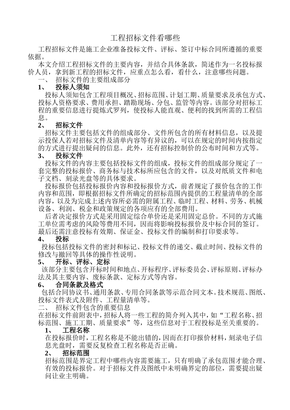 工程招标文件看哪些_第1页