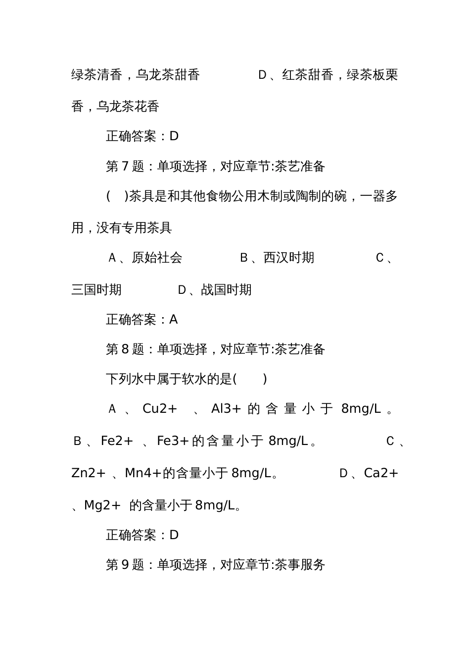 能工巧匠职业技能竞赛茶艺师工高级理论题库_第3页