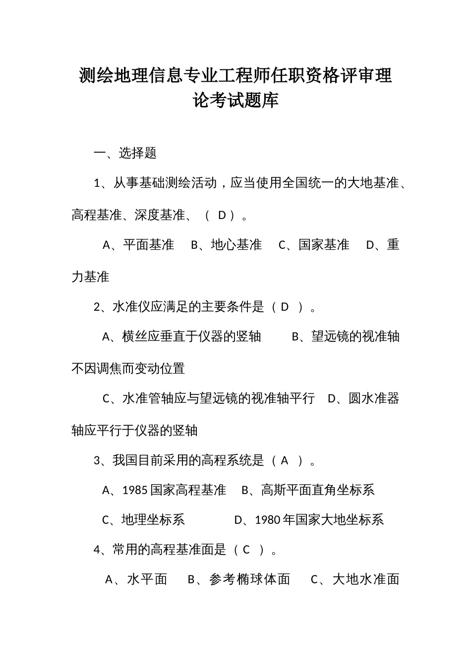 测绘地理信息专业工程师任职资格评审理论考试题库_第1页