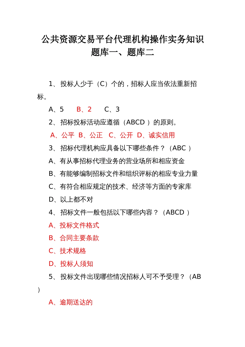 公共资源交易平台代理机构操作实务知识题库一、题库二_第1页