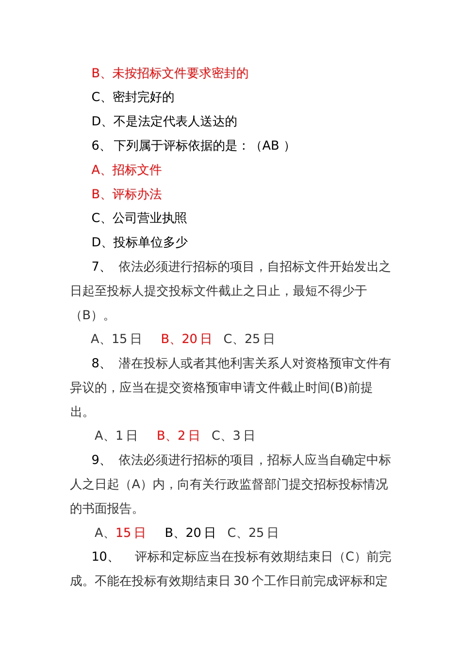 公共资源交易平台代理机构操作实务知识题库一、题库二_第2页