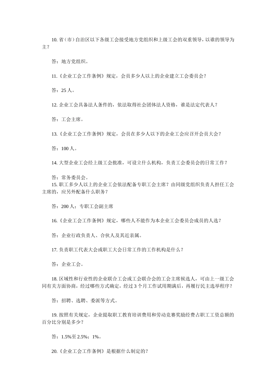 工会基本知识300题[32页]_第2页