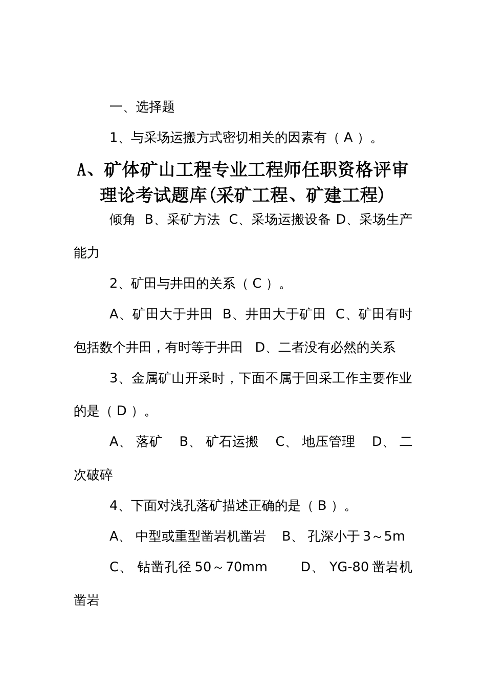 矿山工程专业工程师任职资格评审理论考试题库(采矿工程、矿建工程)_第1页