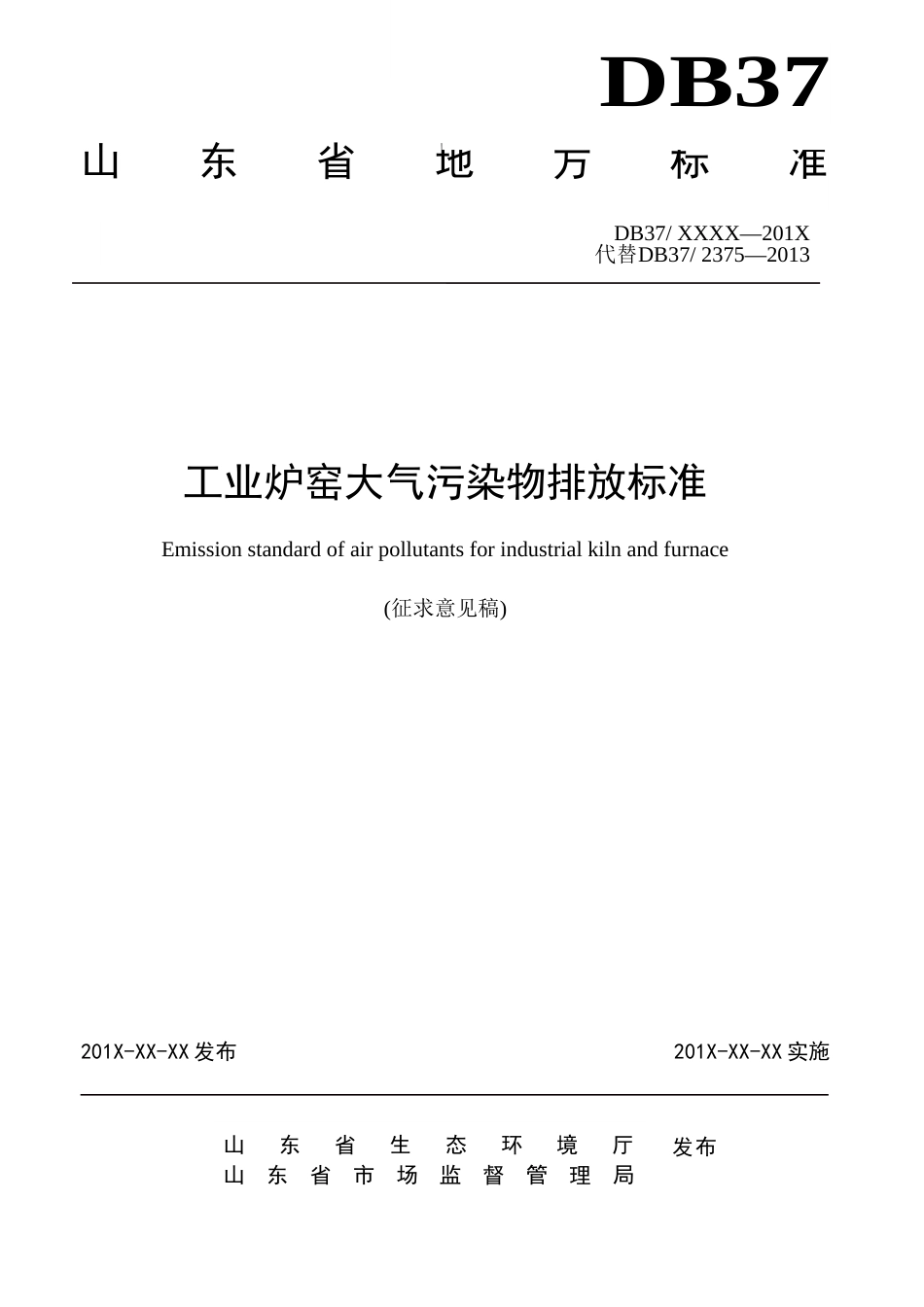 工业炉窑大气污染物排放标准[9页]_第1页